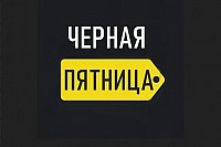 Откуда пошла традиция Черной пятницы?