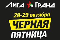 Грандиозные скидки в магазине «Лига Гранд»