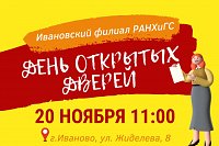 Ивановский филиал РАНХиГС приглашает на День открытых дверей