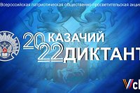 Кинешемцев приглашают написать Казачий диктант