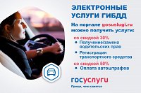 Госавтоинспекция напоминает о преимуществах получения госуслуг в электронном виде