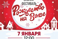 В Кинешме состоится зимний фестиваль «Рождество на Волге»