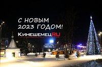С Новым годом, кинешемцы!