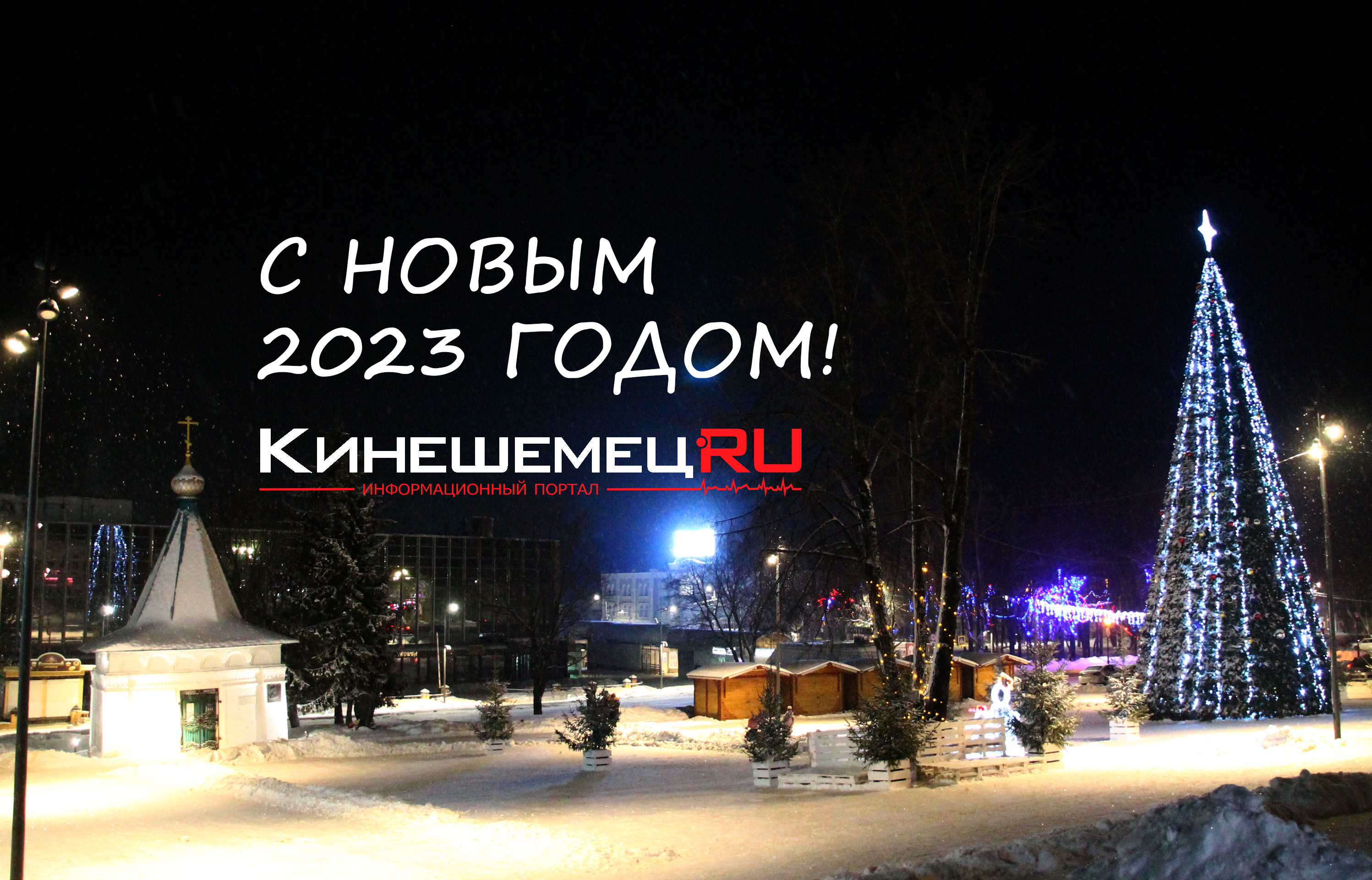 С Новым годом, кинешемцы!