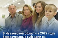 80 семей из 16 муниципалитетов Ивановской области получили соцвыплаты на приобретение жилья