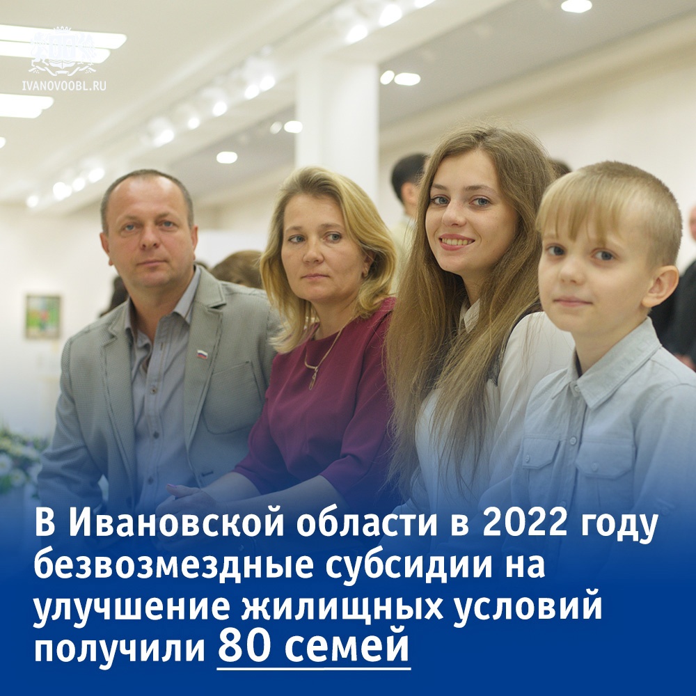 80 семей из 16 муниципалитетов Ивановской области получили соцвыплаты на приобретение жилья