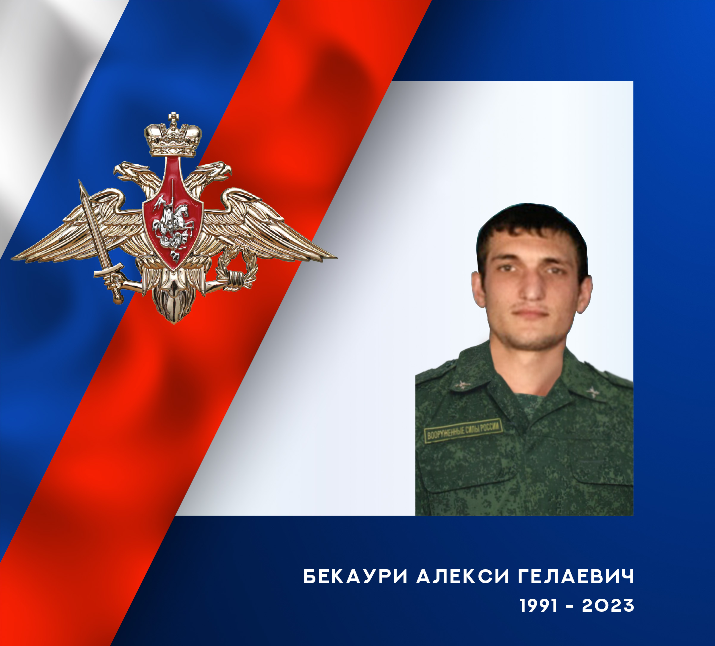 В зоне СВО погиб артиллерист из Ивановской области Алекси Бекаури