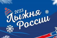 В Кинешемском районе пройдёт «Лыжня России-2023»