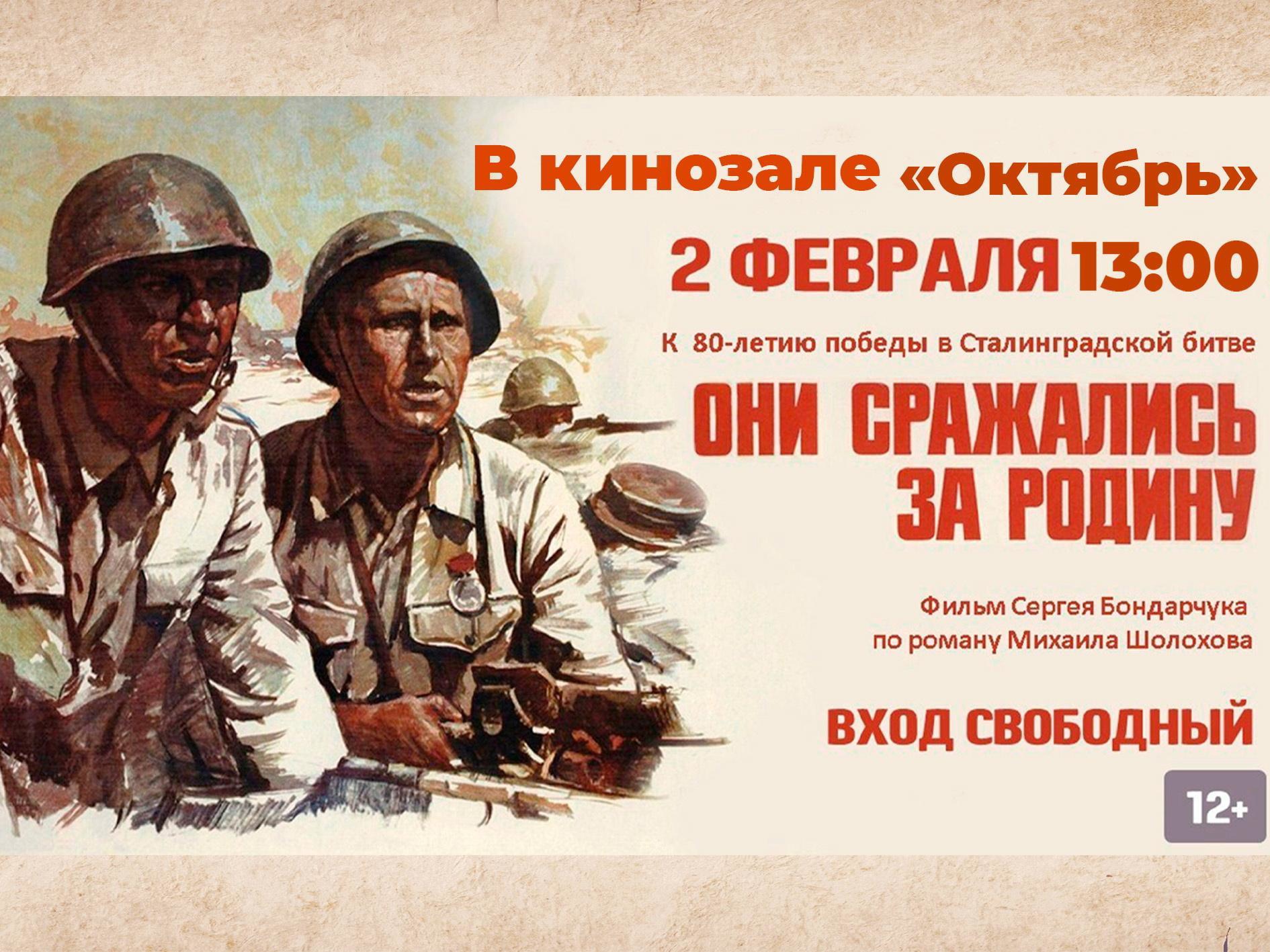 В 80-летию Сталинградской битвы в Кинешме покажут фильм «Они сражались за Родину»