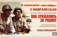 В 80-летию Сталинградской битвы в Кинешме покажут фильм «Они сражались за Родину»