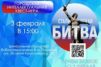 Молодежь Кинешмы приглашают к участию в квест-игре  «Сталинградская битва»