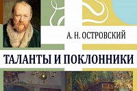 В Кинешме пройдет городской конкурс исполнителей по произведениям А.Н.Островского