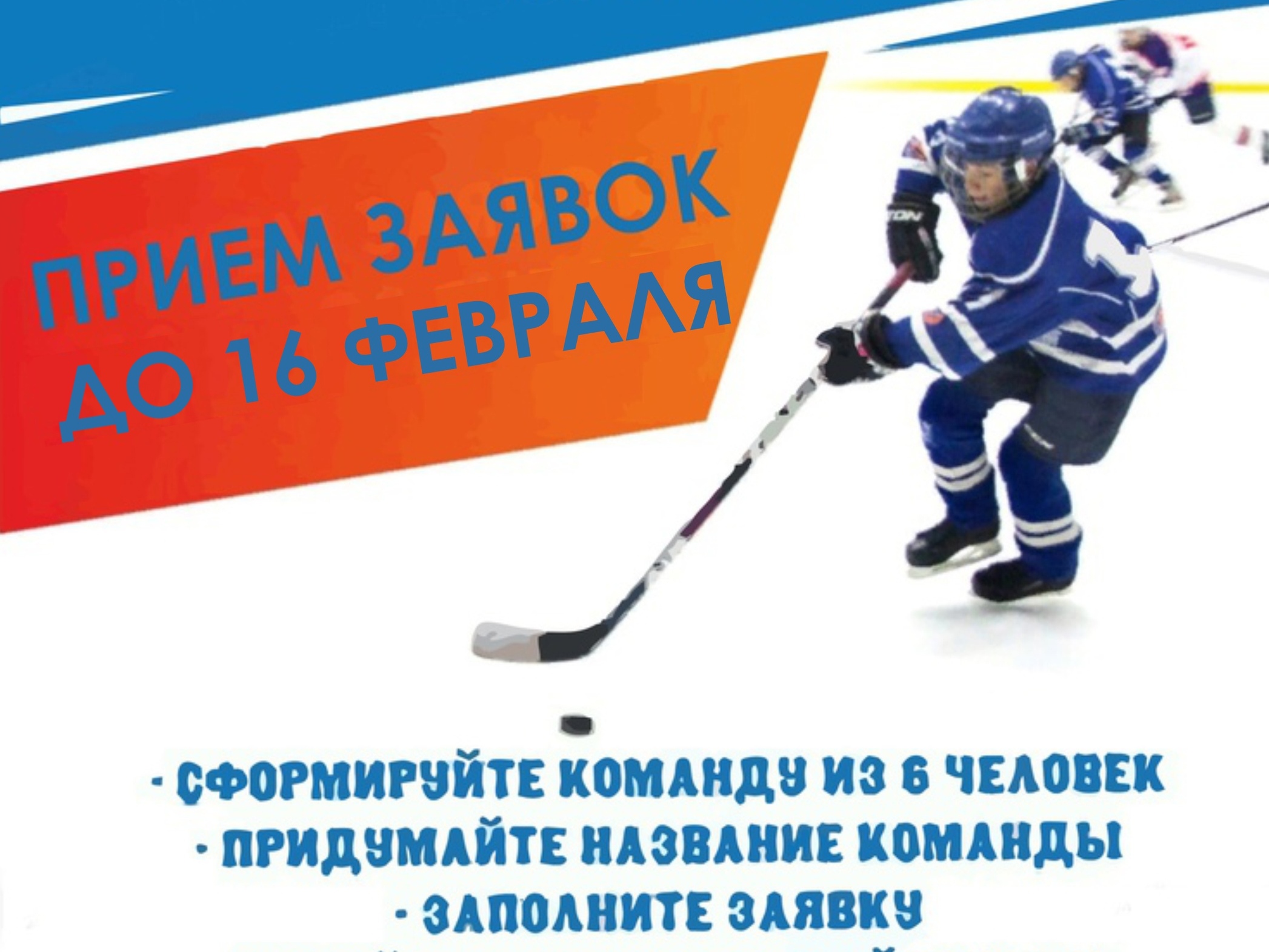 Продлён приём заявок на турнир по хоккею среди дворовых команд на Кубок главы города
