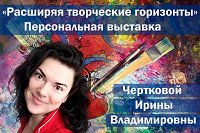 В Кинешме открывается персональная выставка Ирины Чертковой
