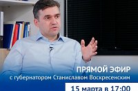 Станислав Воскресенский ответит по вопросы жителей в прямом эфире