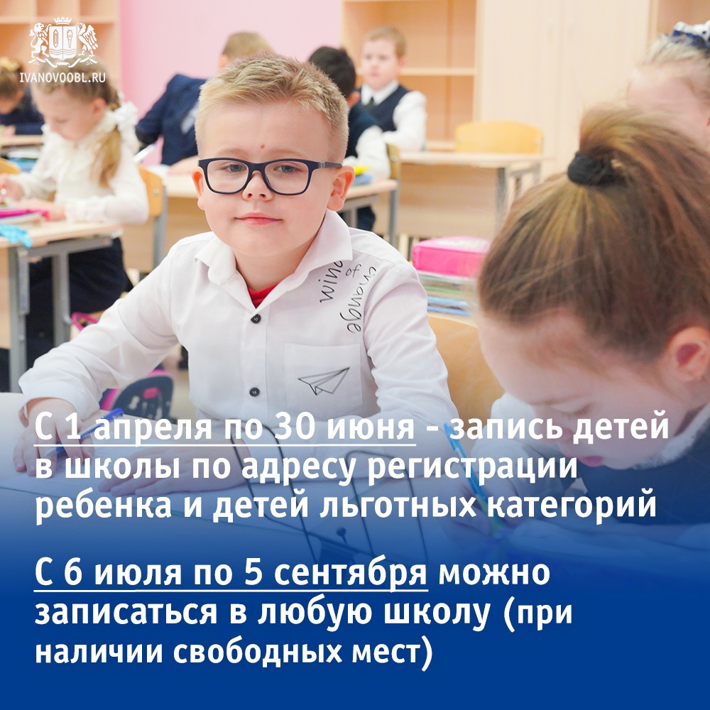С 1 апреля в Ивановской области стартует приемная кампания детей в первый класс