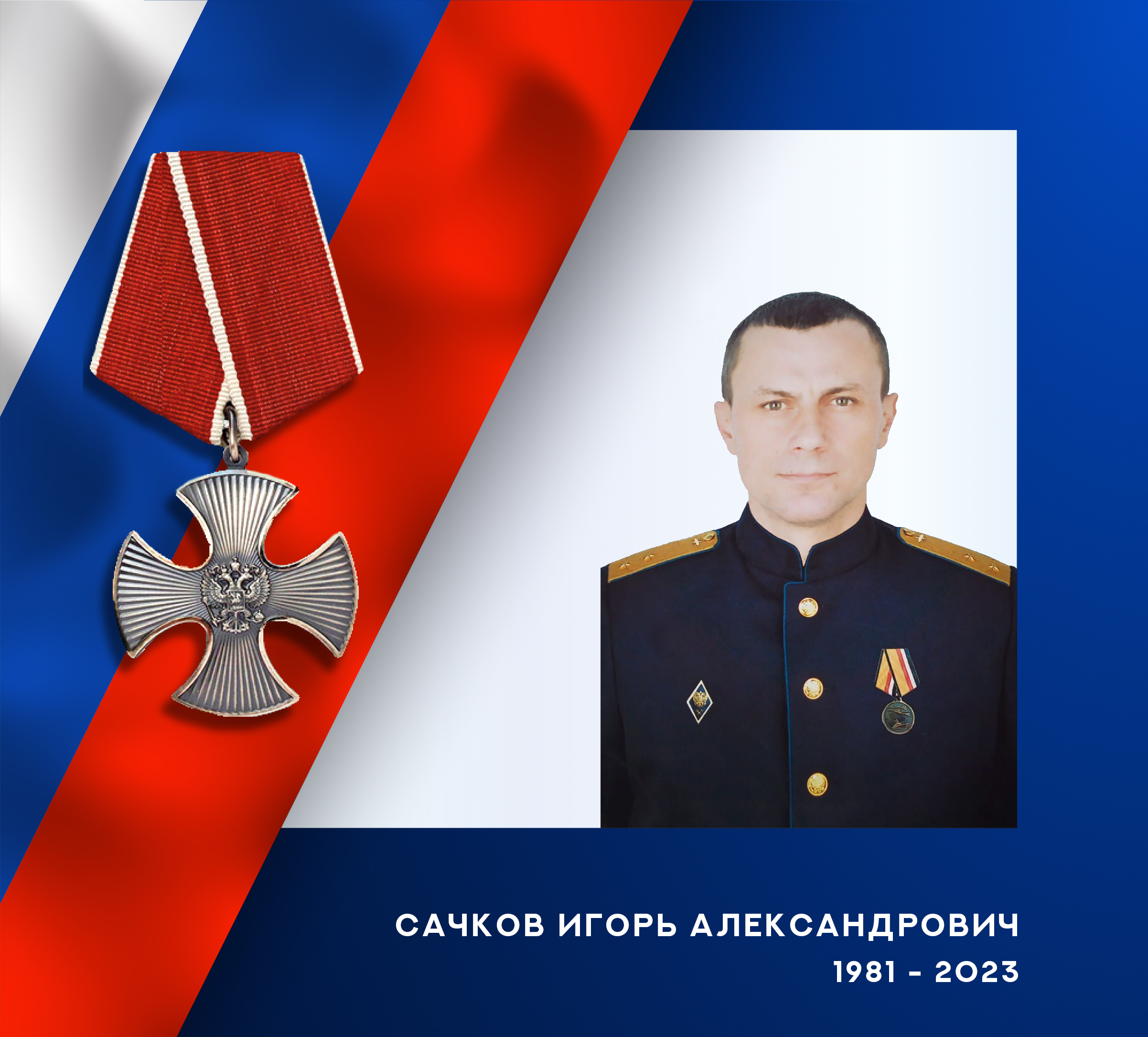 В зоне СВО погиб военнослужащий ВКС из Ивановской области Игорь Сачков