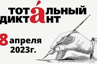 8 апреля в Кинешме напишут Тотальный диктант