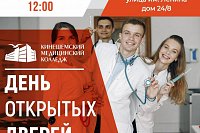 В Кинешемском медицинском колледже пройдёт День открытых дверей