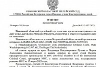 Ивановский областной третейский суд отменил ордер на арест Путина и выдал орден на арест Байдена