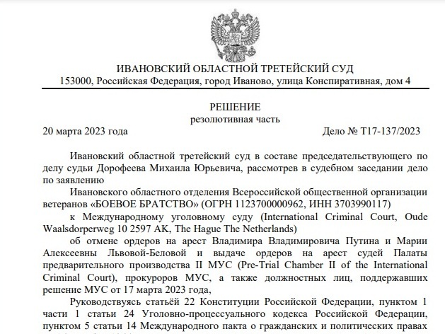 Ивановский областной третейский суд отменил ордер на арест Путина и выдал орден на арест Байдена
