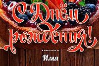 Как красиво поздравить человека с Днем рождения