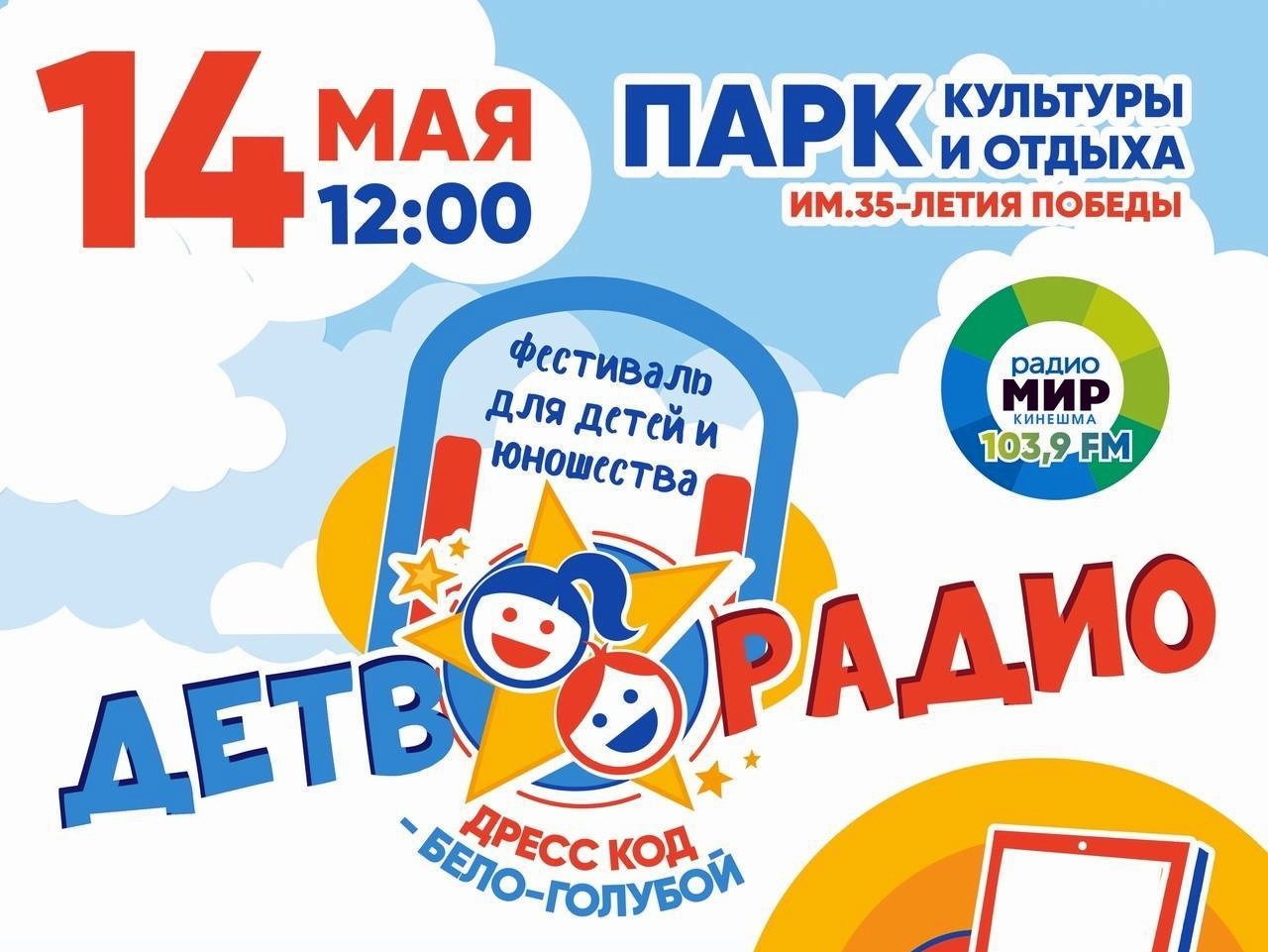 14 мая на фестивале «Детворадио» в центральном парке разыграют ноутбук