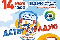14 мая на фестивале «Детворадио» в центральном парке разыграют ноутбук