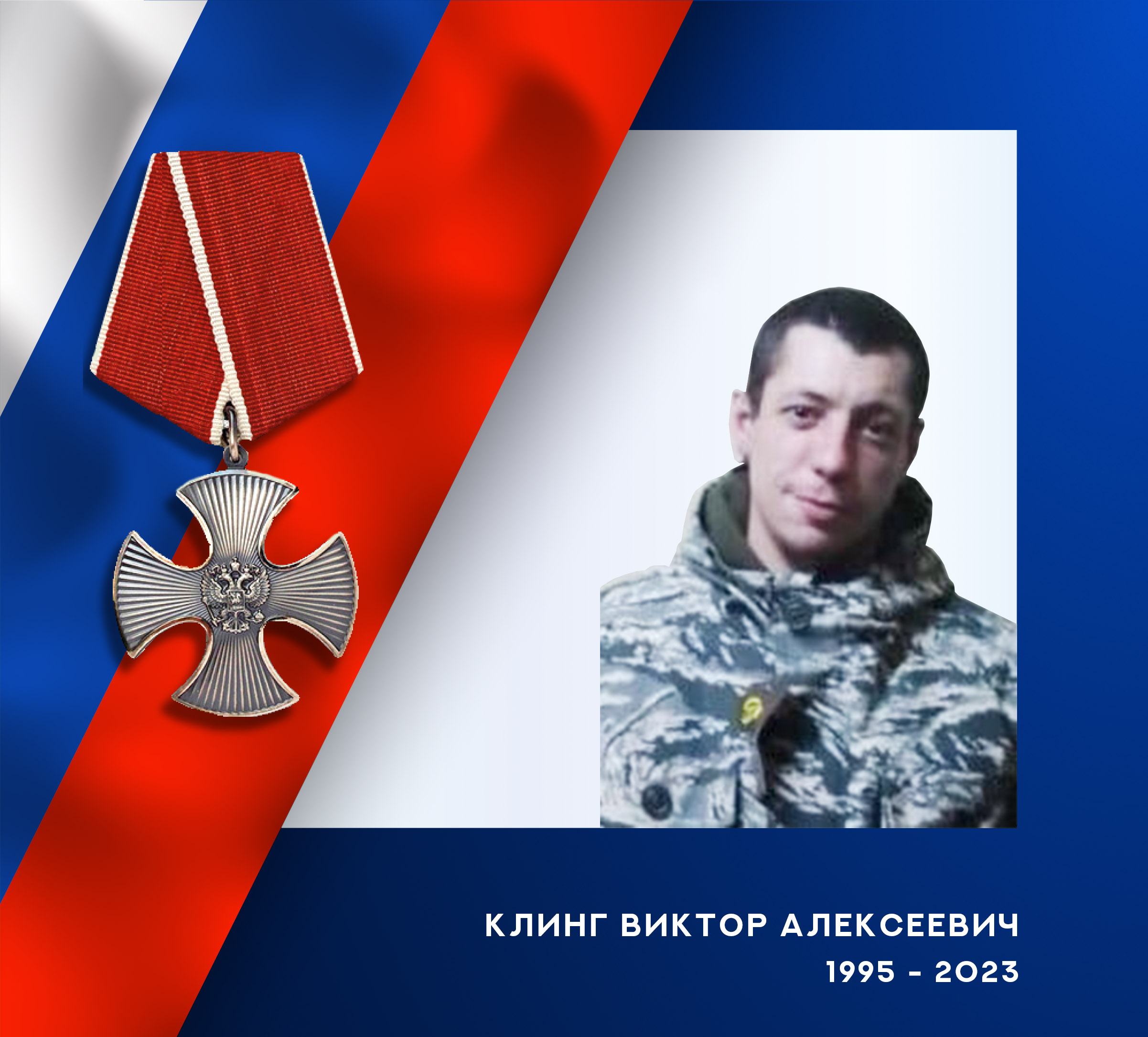 В зоне СВО героически погиб житель Ивановской области Виктор Клинг