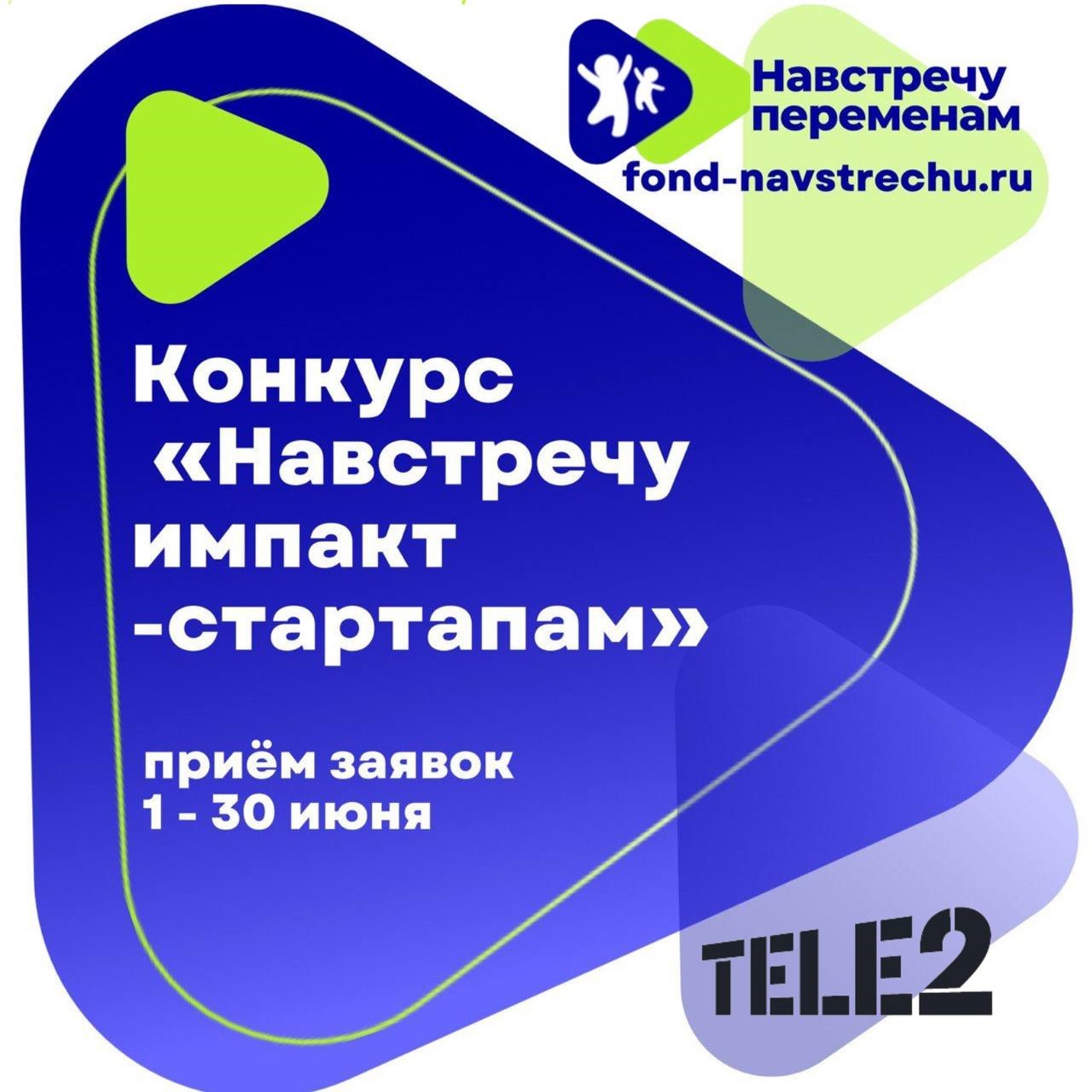 Tele2 выделит гранты на развитие цифровых проектов, которые решают социальные проблемы