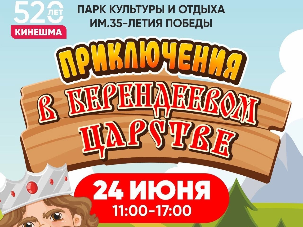 В День города кинешемцев приглашают в парк на программу «Приключения в Берендеевом Царстве»