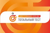 Кинешемцев приглашают пройти тотальный тест «Доступная среда»