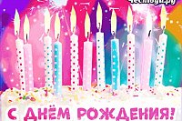 Яркие мерцающие гифки и открытки с Днем рождения