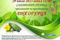 Санаторий имени Станко приглашает отметить День Огурца