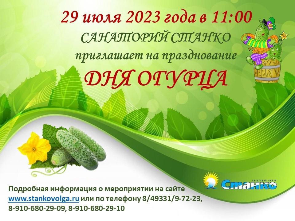Санаторий имени Станко приглашает отметить День Огурца