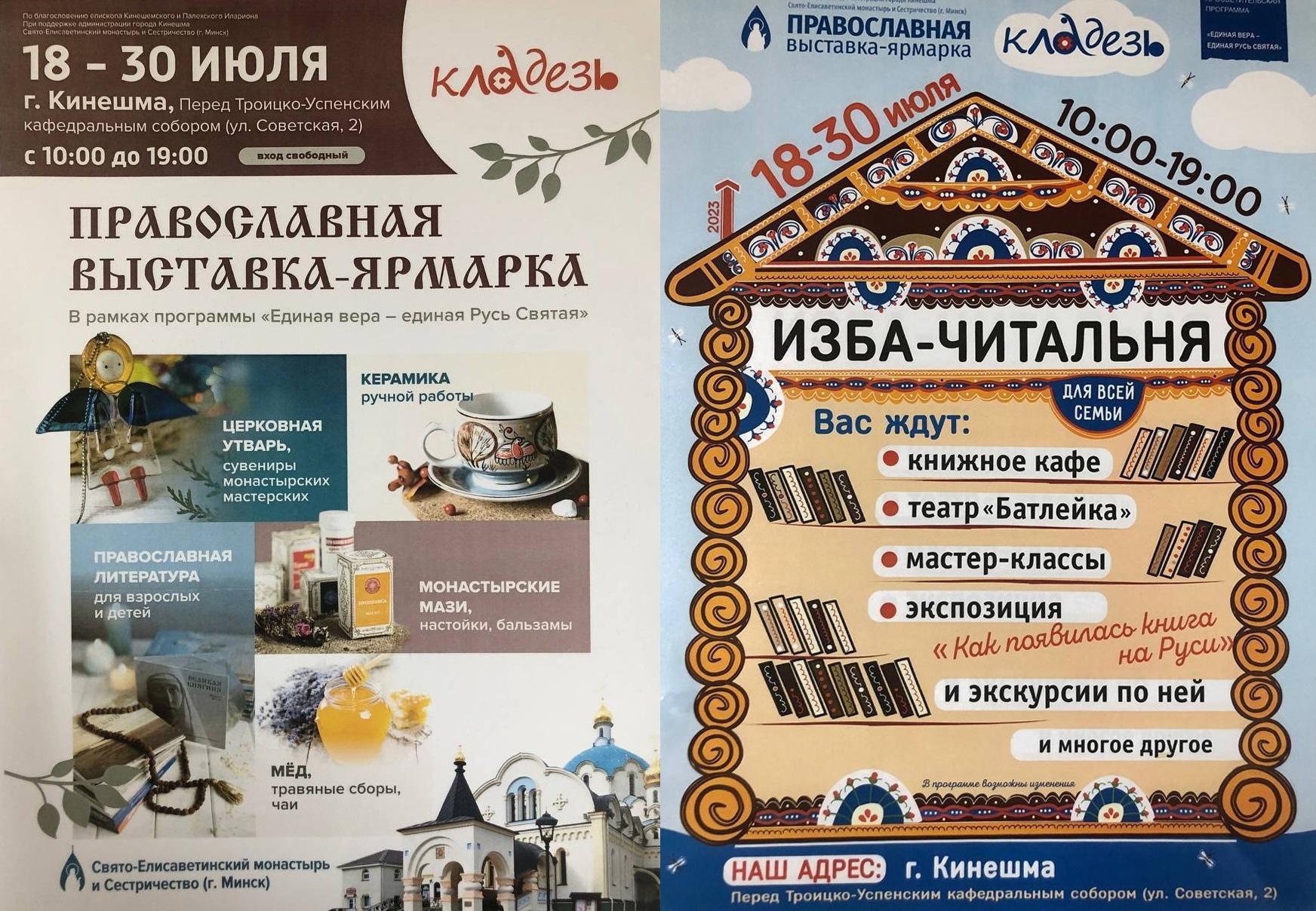 В Кинешме пройдет православная выставка-ярмарка «Кладезь»