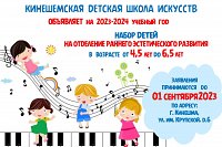 Кинешемская ДШИ приглашает на отделение раннего эстетического развития