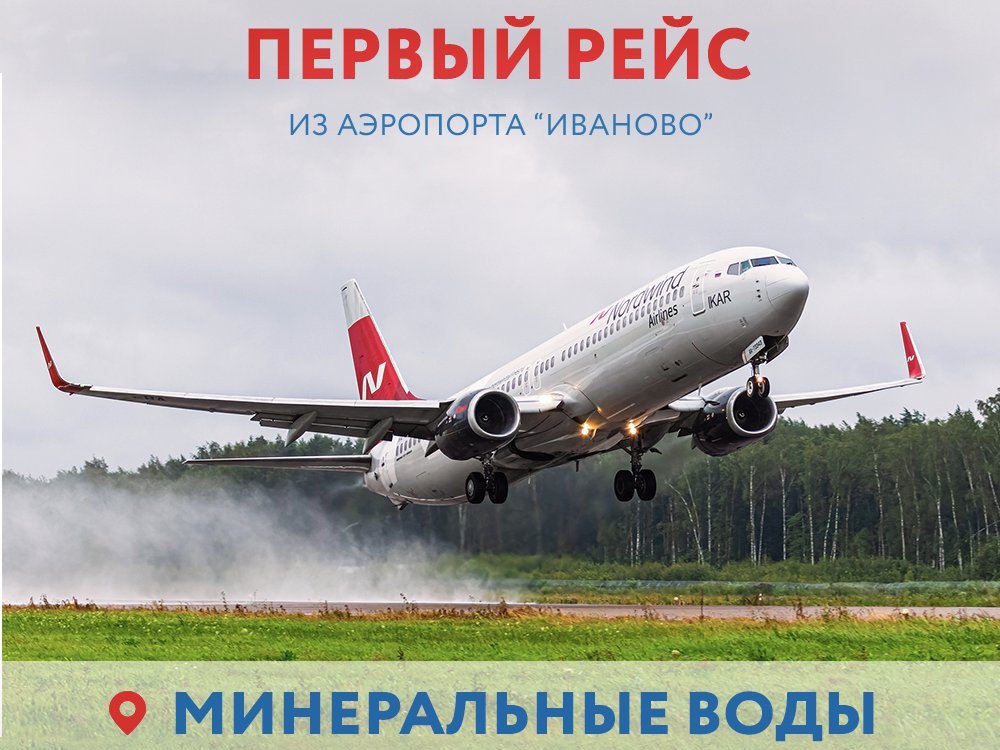 Из аэропорта «Иваново» отправился первый рейс в Минеральные Воды