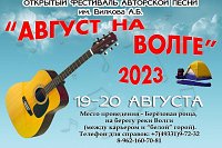 Продолжается регистрация на фестиваль авторской песни «Август на Волге 2023»