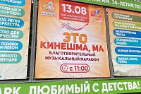 13 августа в центральном парке пройдет благотворительный марафон «Это Кинешма, Ма»