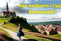 Советы по выбору анимационной студии для реализации вашей видео-идеи