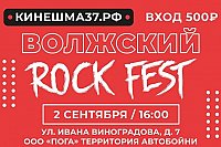 Программа рок-концерта «Волжский ROCK fest» в Кинешме