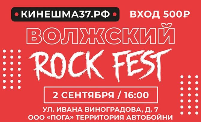 Программа рок-концерта «Волжский ROCK fest» в Кинешме