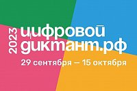 Кинешемцы могут участвовать в акции «Цифровой диктант»