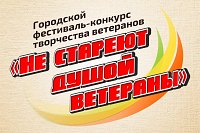 В Кинешме пройдёт фестиваль-конкурс «Не стареют душой ветераны»
