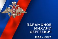 В зоне СВО погиб мотострелок из Ивановской области Михаил Парамонов