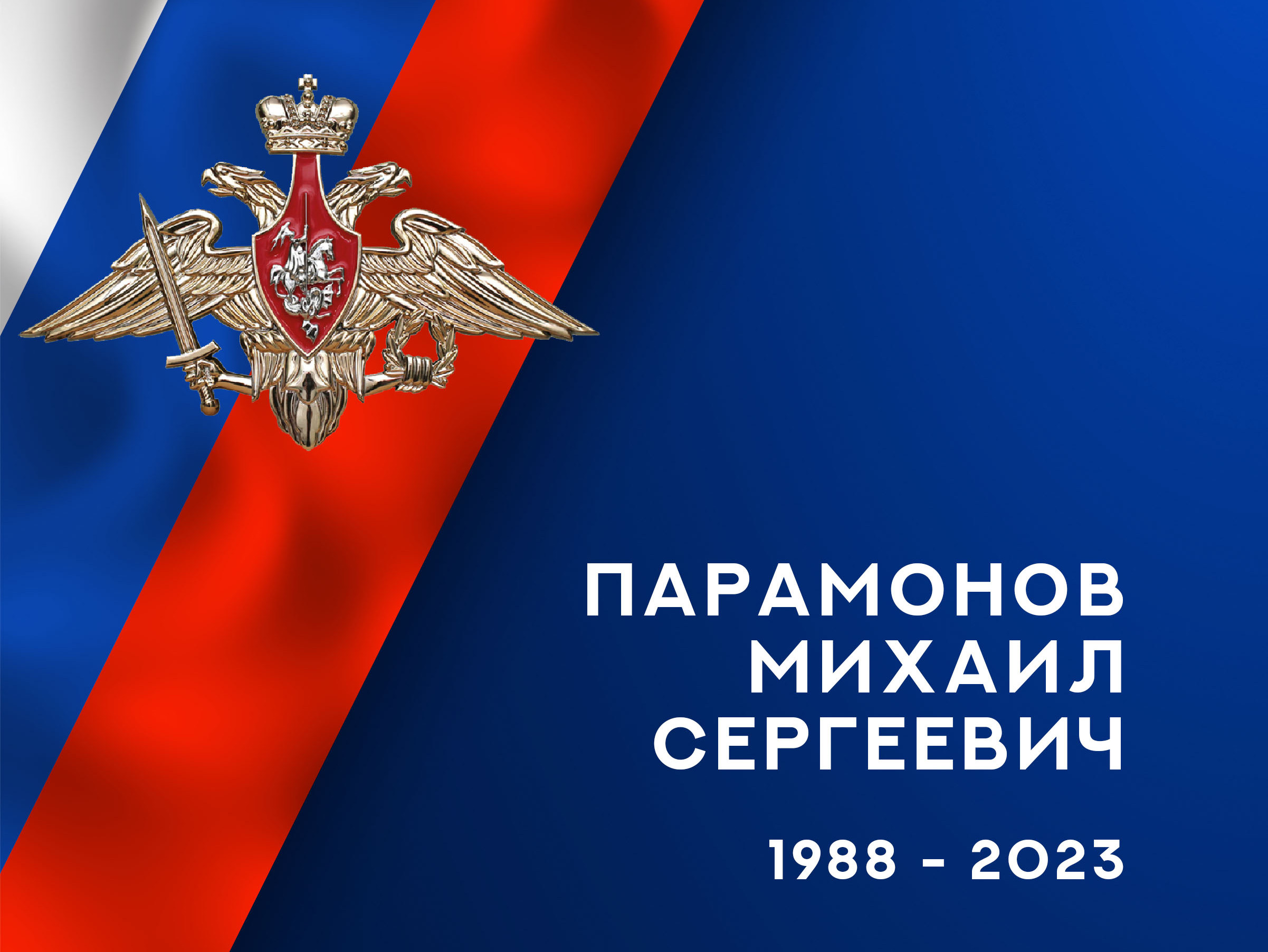 В зоне СВО погиб мотострелок из Ивановской области Михаил Парамонов