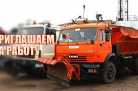 УГХ Кинешмы набирает сотрудников на зиму и на постоянную работу