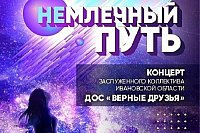Верные друзья» приглашают на концерт