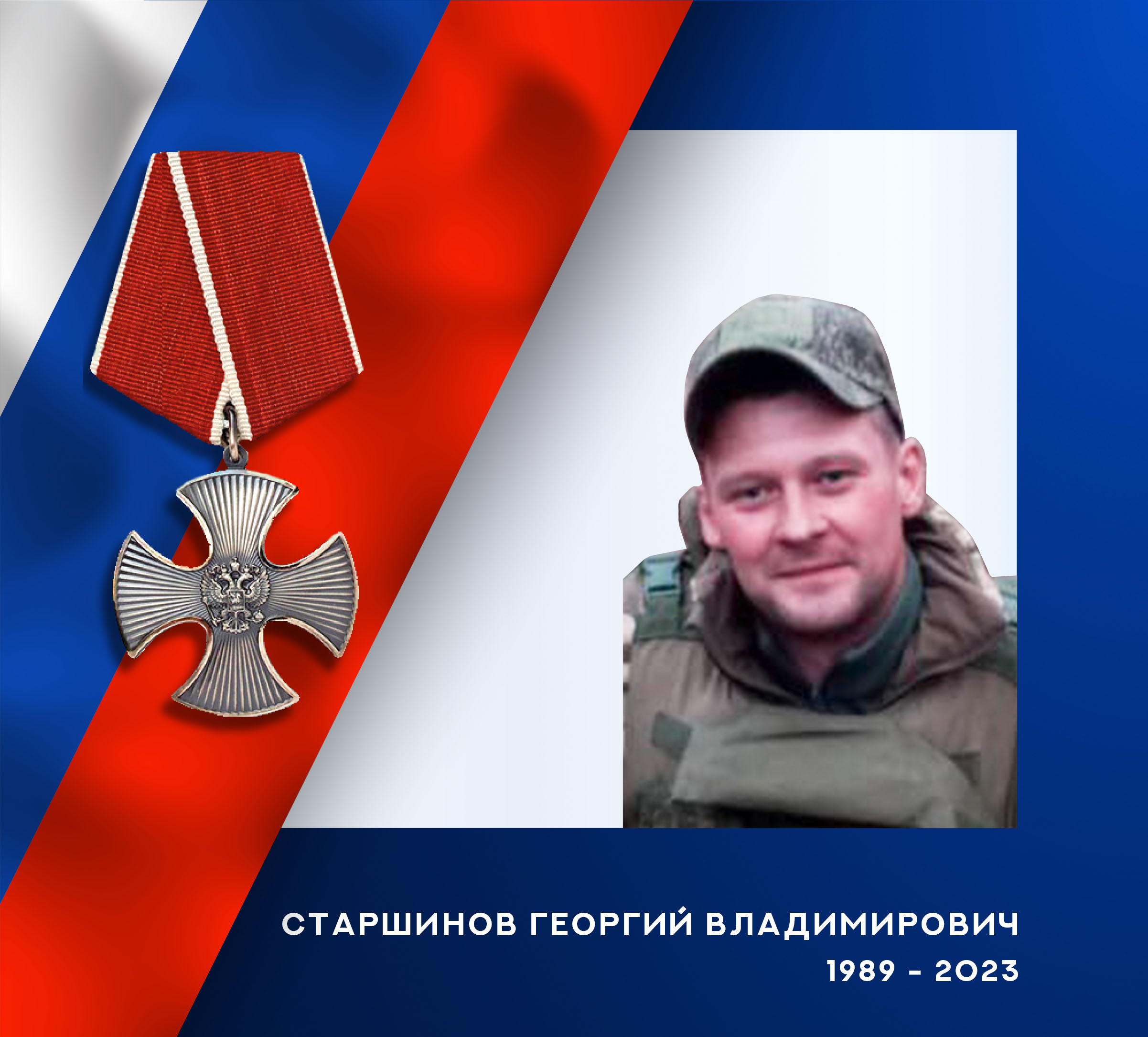 В зоне СВО погиб электрик – дизелист ИСР из Ивановской области Георгий Старшинов